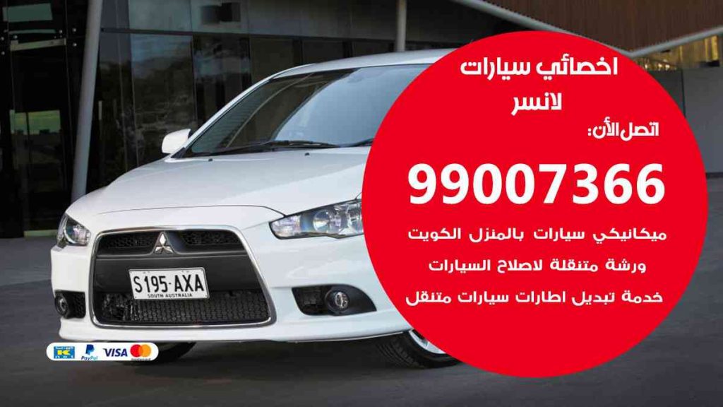 مراكز صيانة لانسر