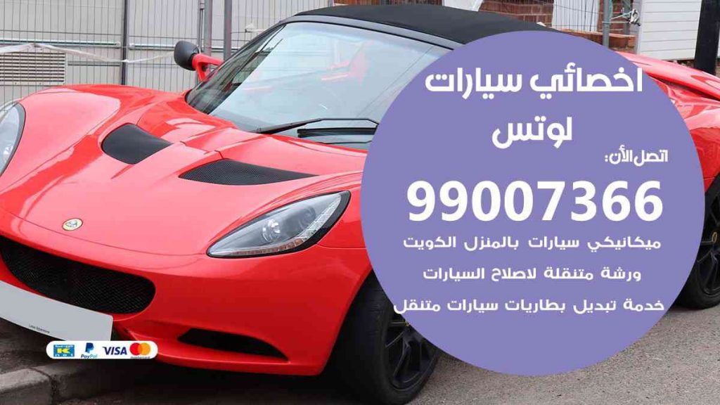 مراكز صيانة لوتس