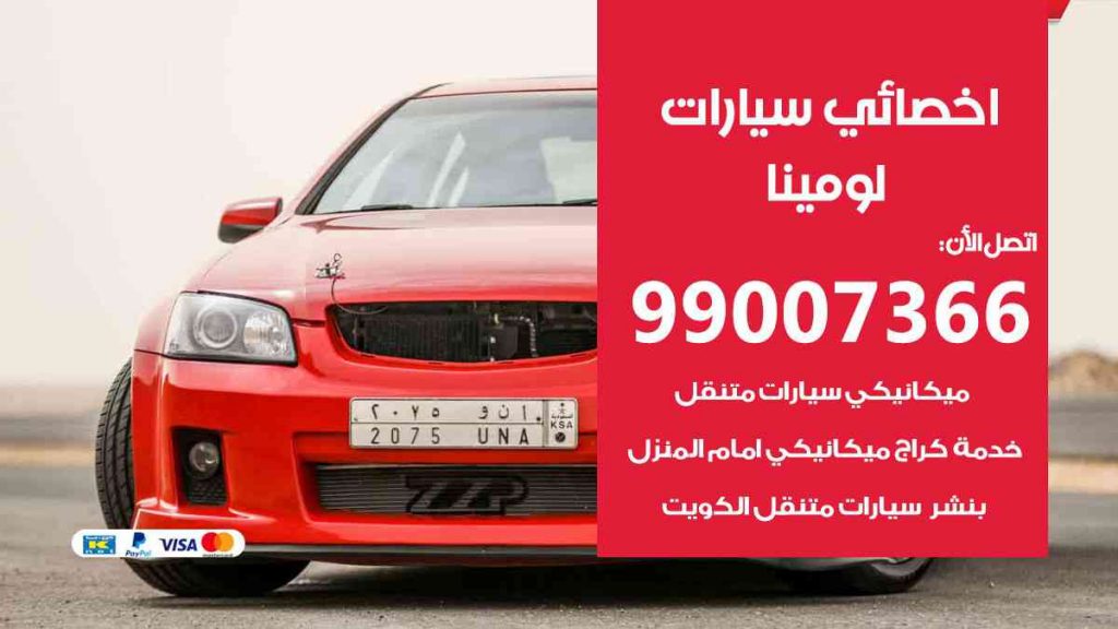 مراكز صيانة لومينا