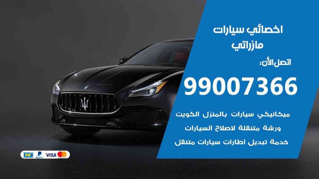 مراكز صيانة مازراتي