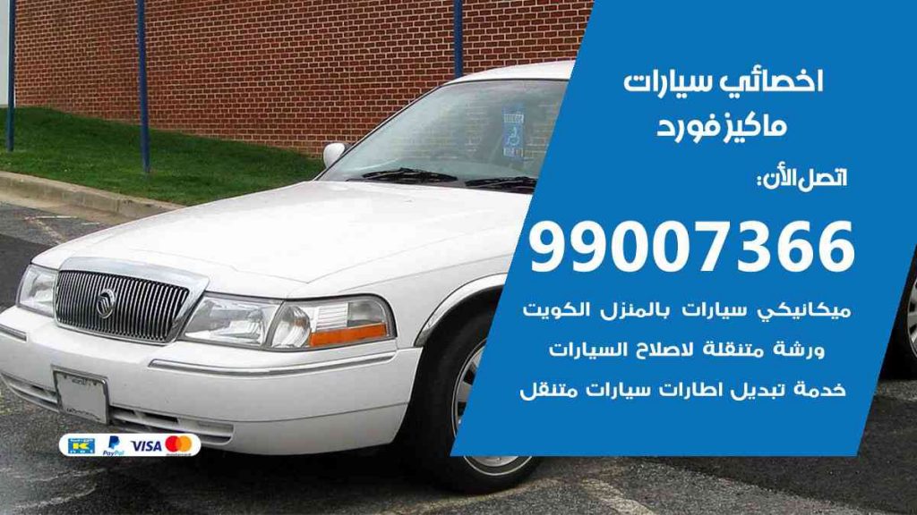 مراكز صيانة ماكيز فورد