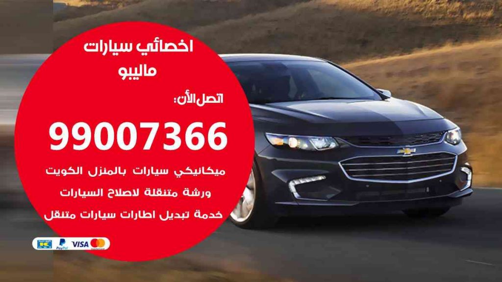 مراكز صيانة ماليبو