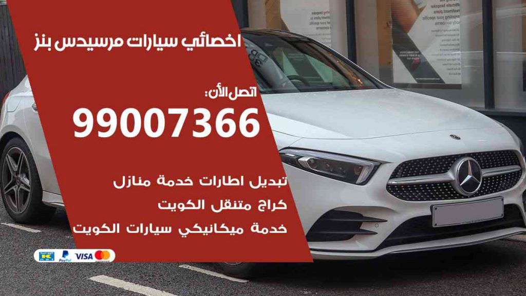 مراكز صيانة مرسيدس بنز