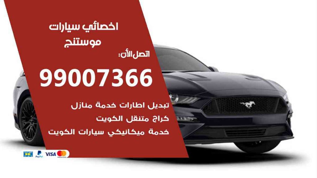 مراكز صيانة موستنج
