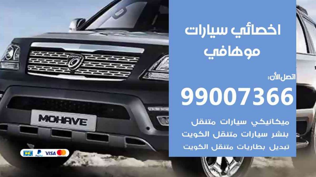 مراكز صيانة موهافي