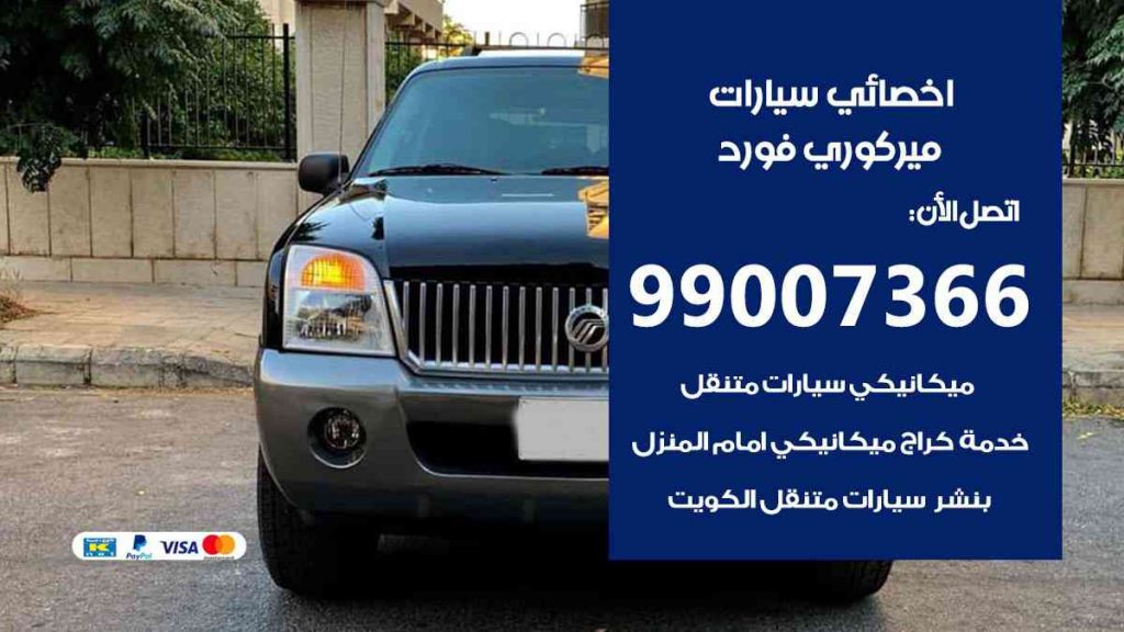 مراكز صيانة ميركوري فورد
