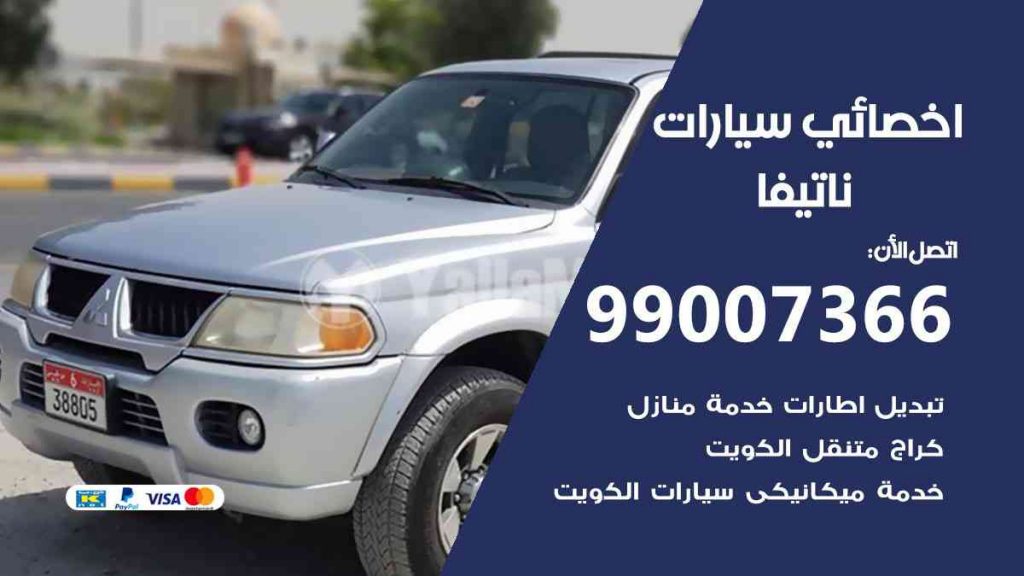 مراكز صيانة ناتيفا