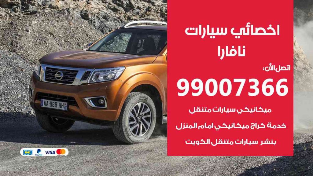 مراكز صيانة نافارا 