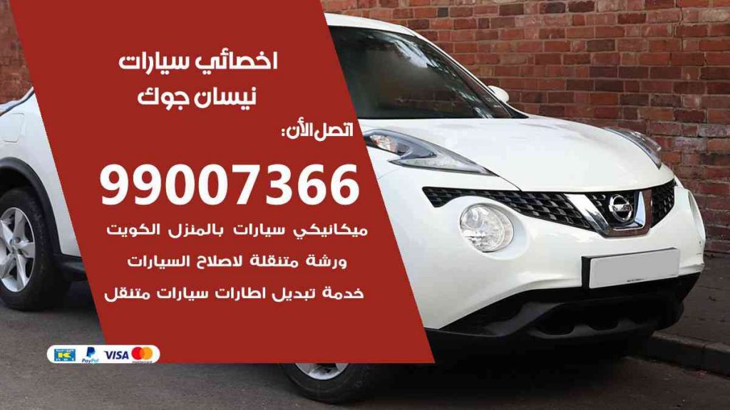 مراكز صيانة نيسان جوك