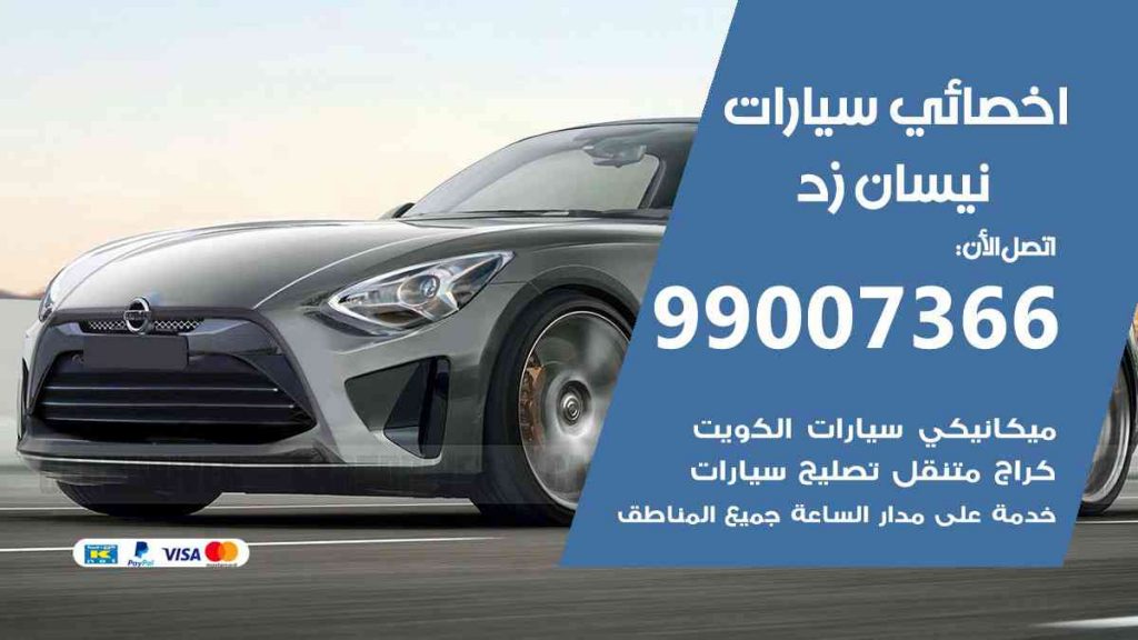 مراكز صيانة نيسان زد