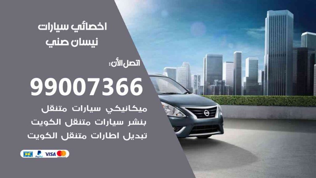 مراكز صيانة نيسان صني