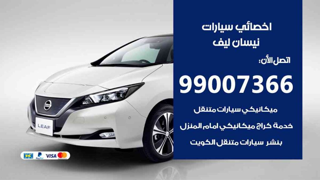 مراكز صيانة نيسان ليف