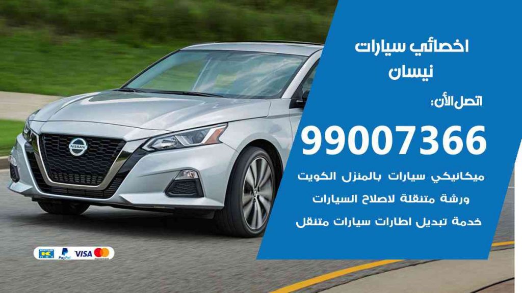 مراكز صيانة نيسان