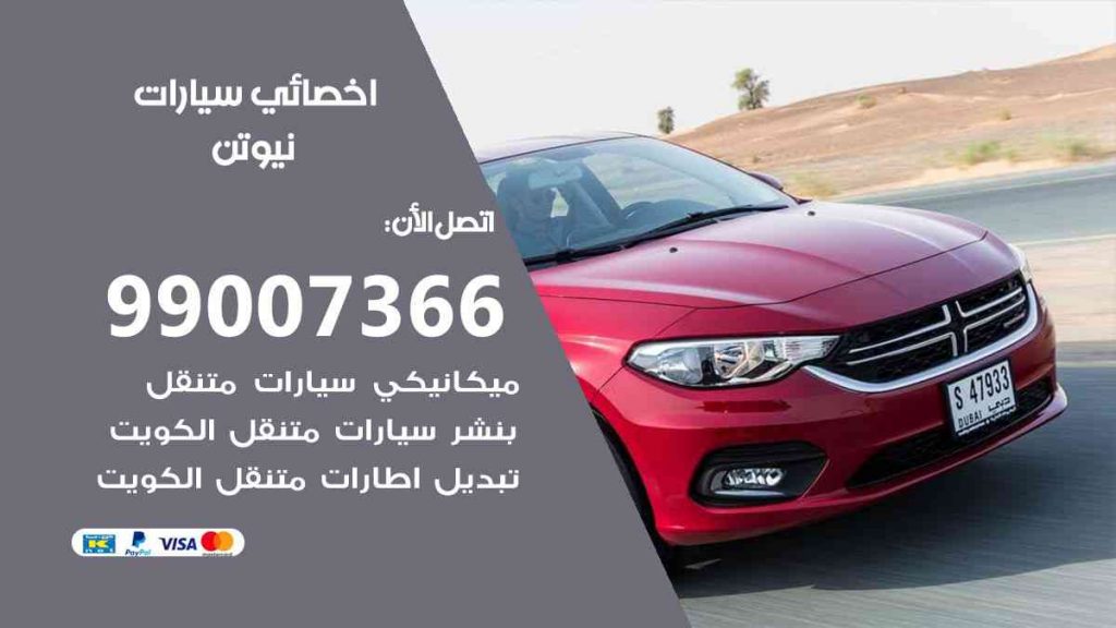 مراكز صيانة نيوتن