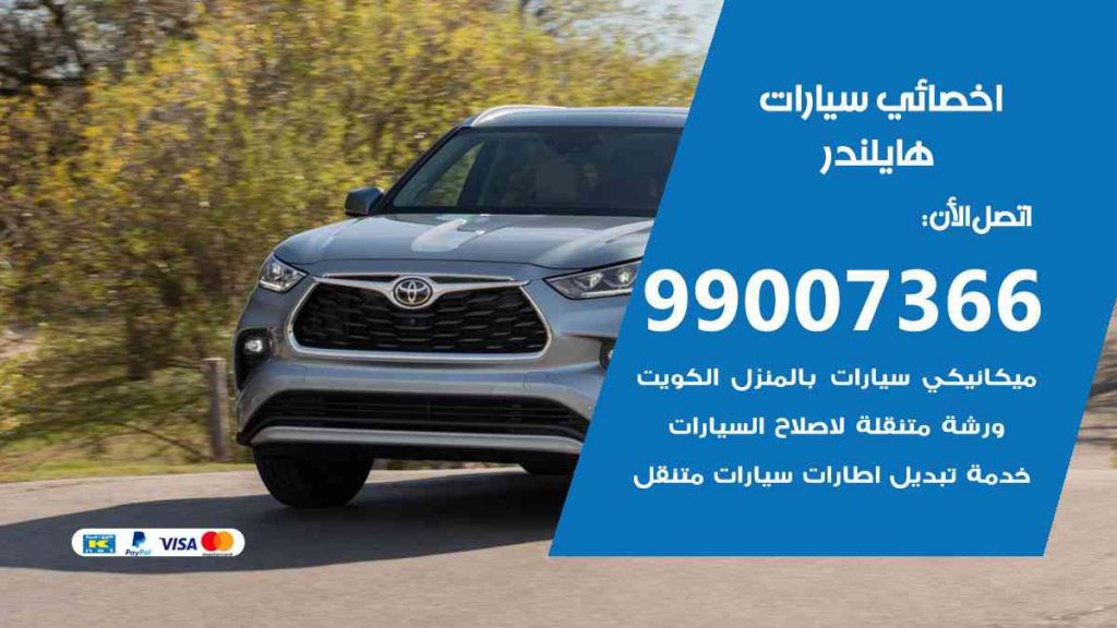 مراكز صيانة هايلندر