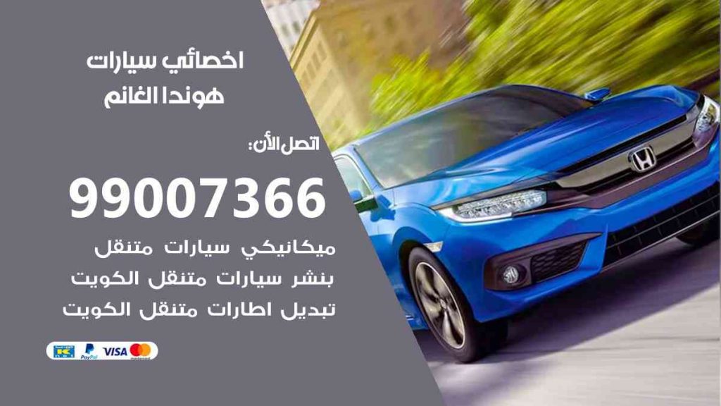 مراكز صيانة هوندا الغانم