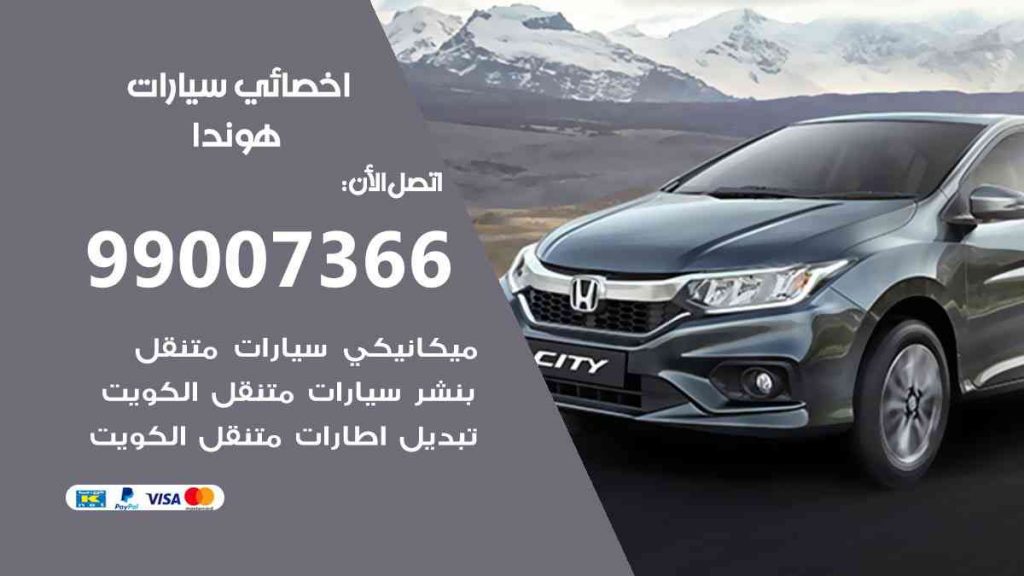 مراكز صيانة هوندا