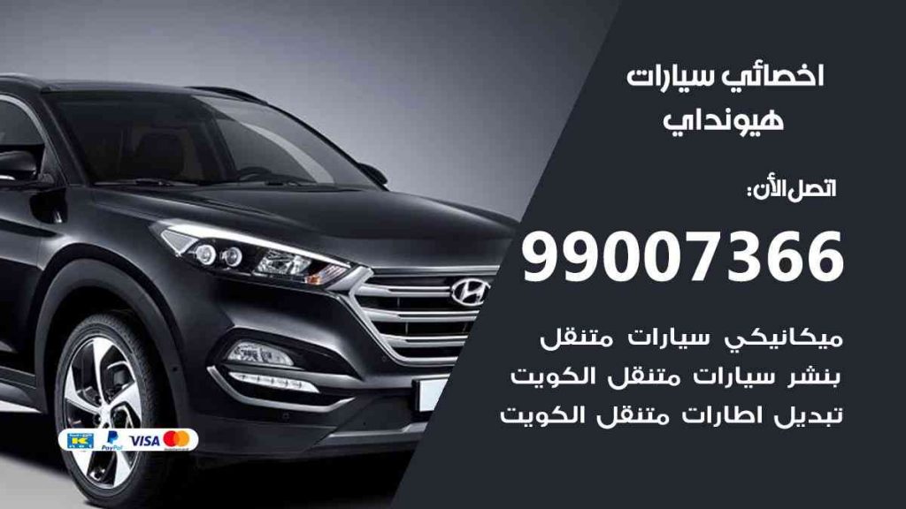 مراكز صيانة هيونداي