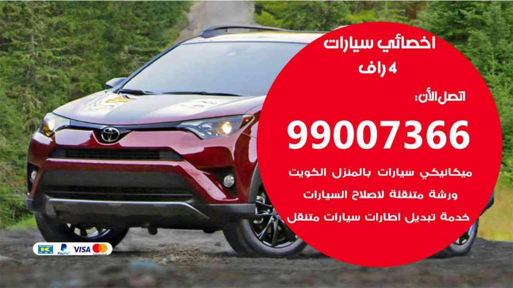 مراكز صيانة 4 راف