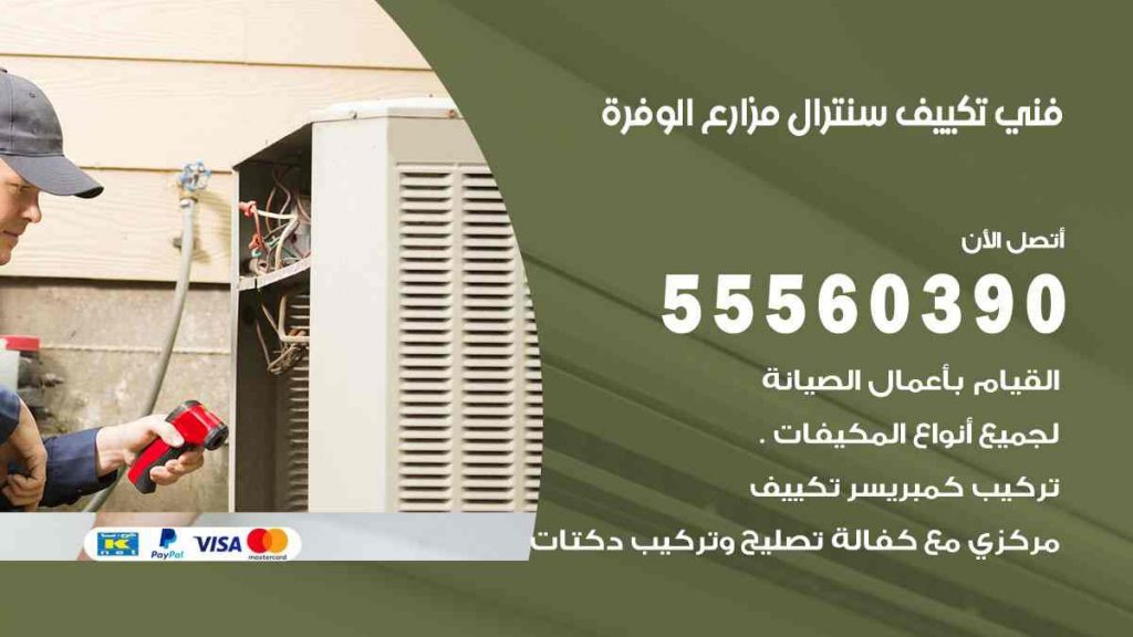 فني تكييف سنترال مزارع الوفرة