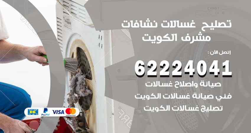 تصليح غسالات مشرف
