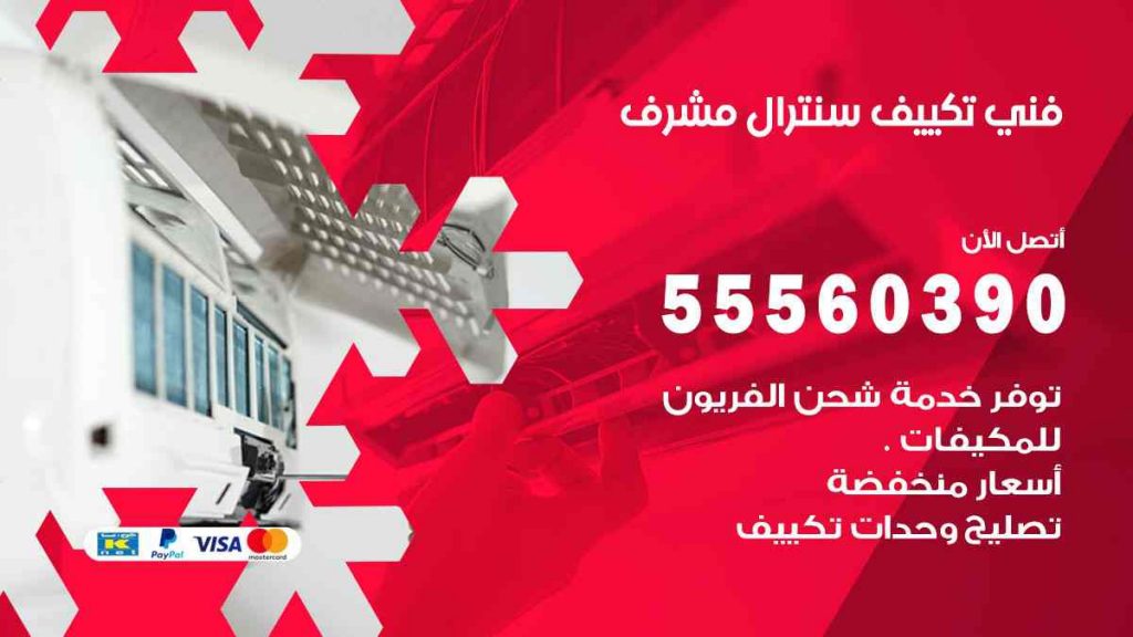 فني تكييف سنترال مشرف