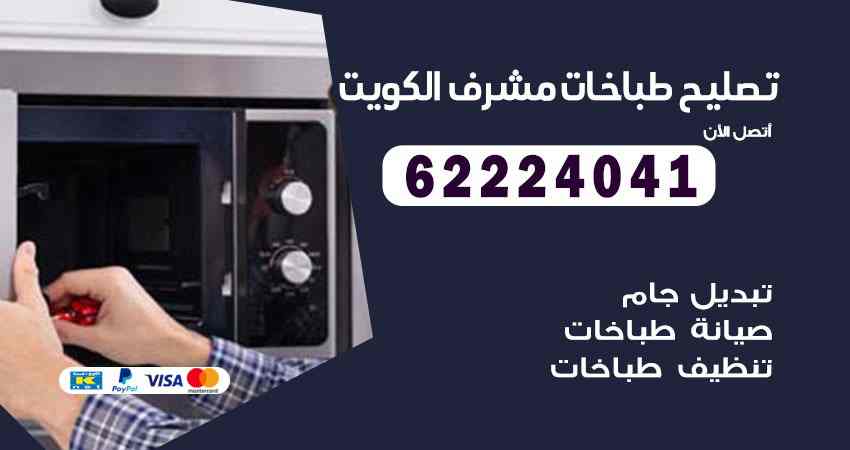 تصليح طباخات مشرف