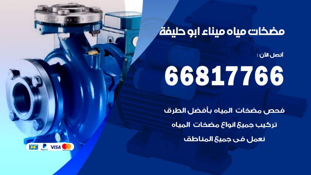 مضخات مياه ميناء ابو حليفة