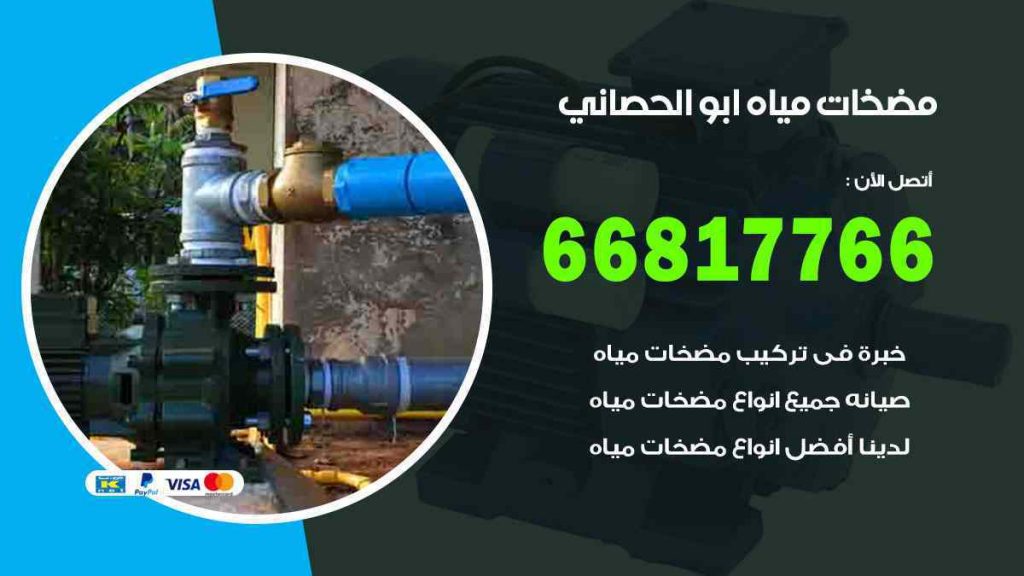 مضخات مياه ابو الحصاني