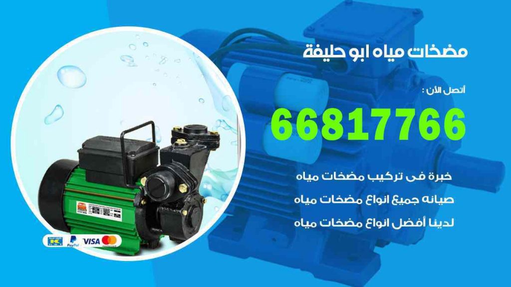مضخات مياه ابو حليفة