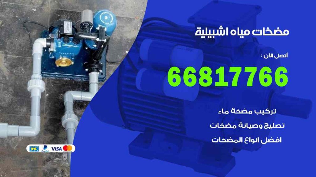 مضخات مياه اشبيلية