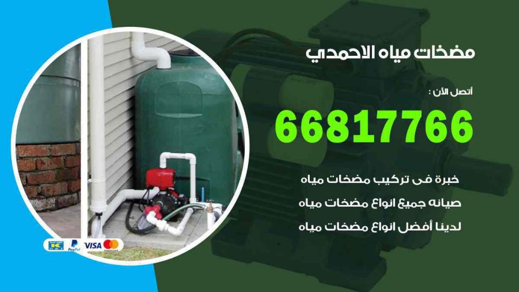 مضخات مياه الاحمدي