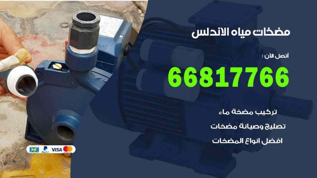 مضخات مياه الاندلس