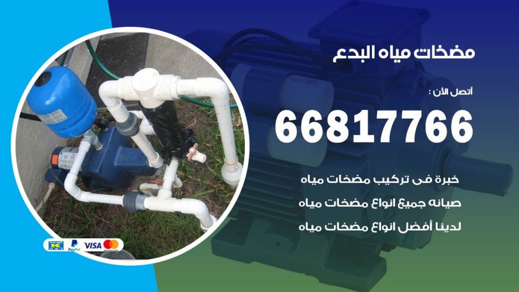 مضخات مياه البدع