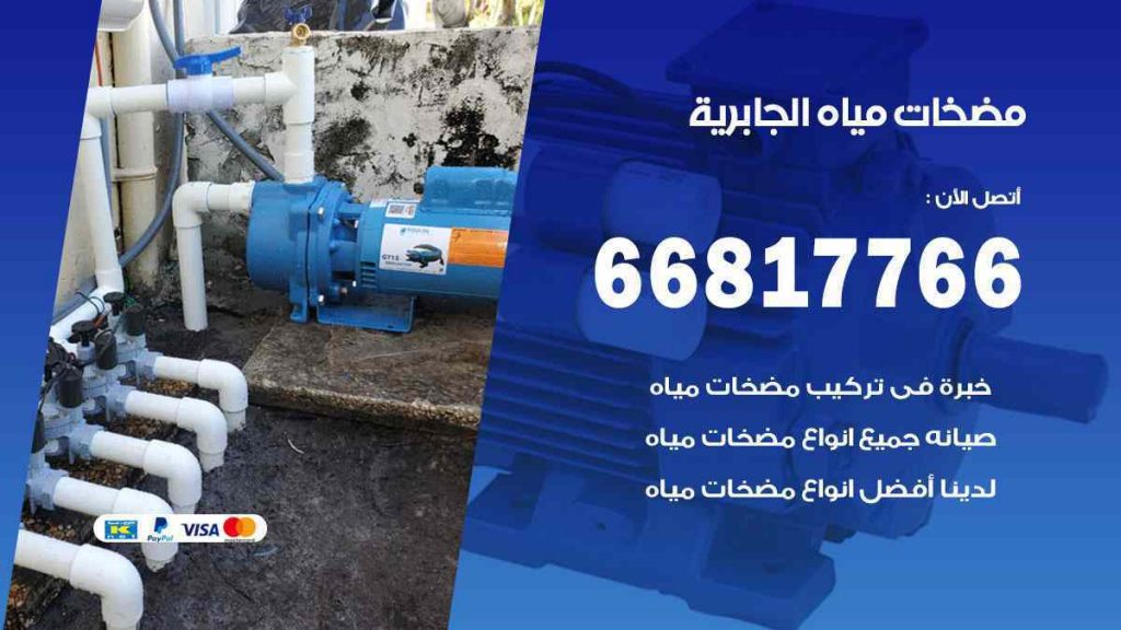 مضخات مياه الجابرية