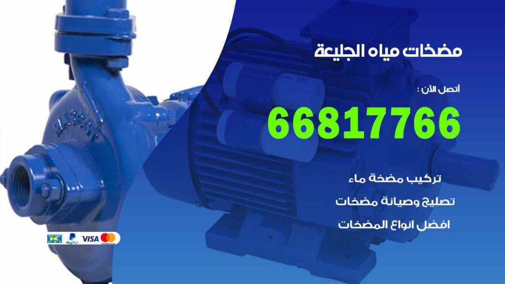 مضخات مياه الجليعة