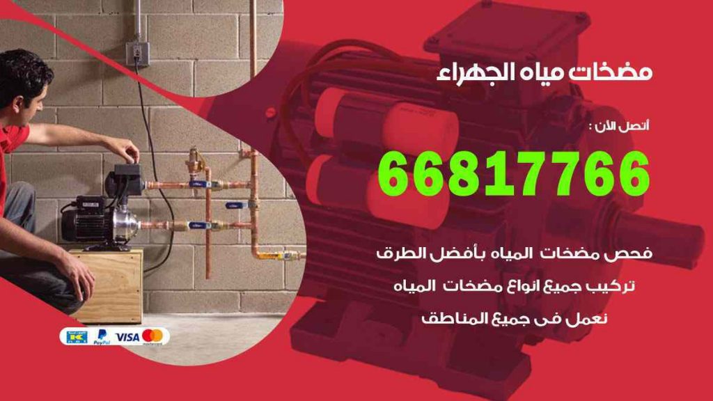 مضخات مياه الجهراء