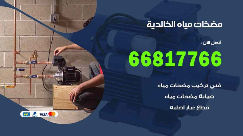 مضخات مياه الخالدية