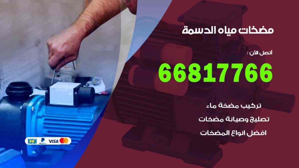 مضخات مياه الدسمة
