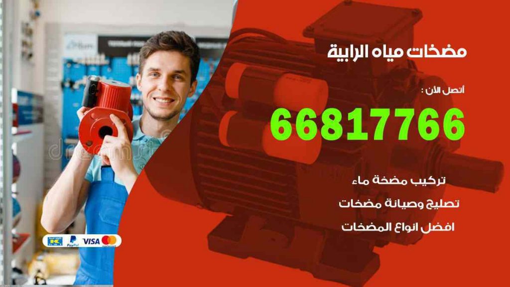 مضخات مياه الرابية
