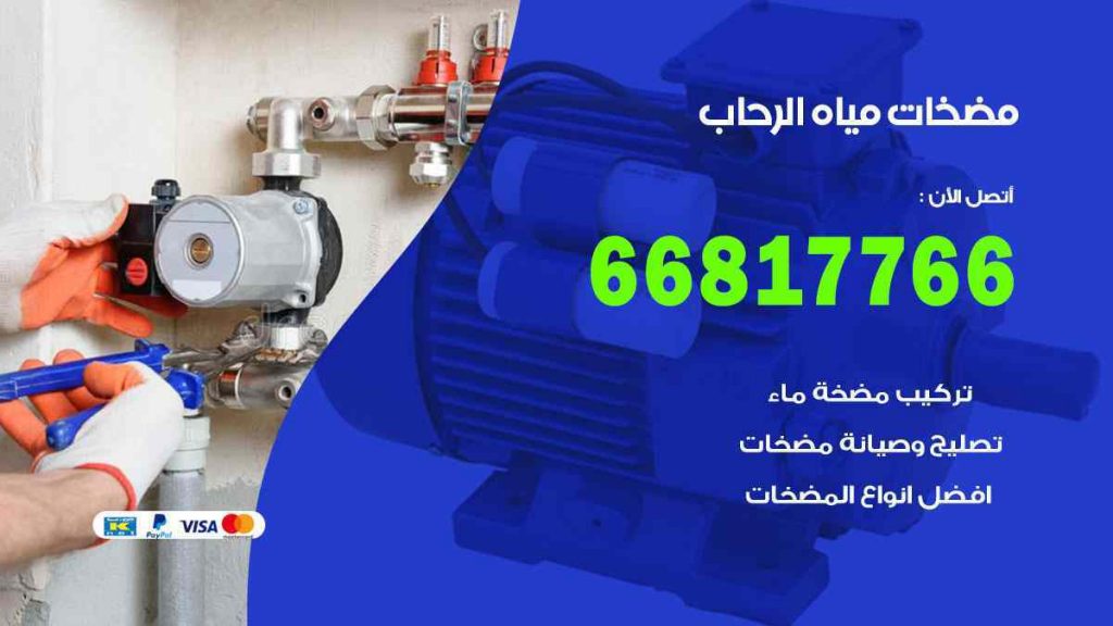 مضخات مياه الرحاب
