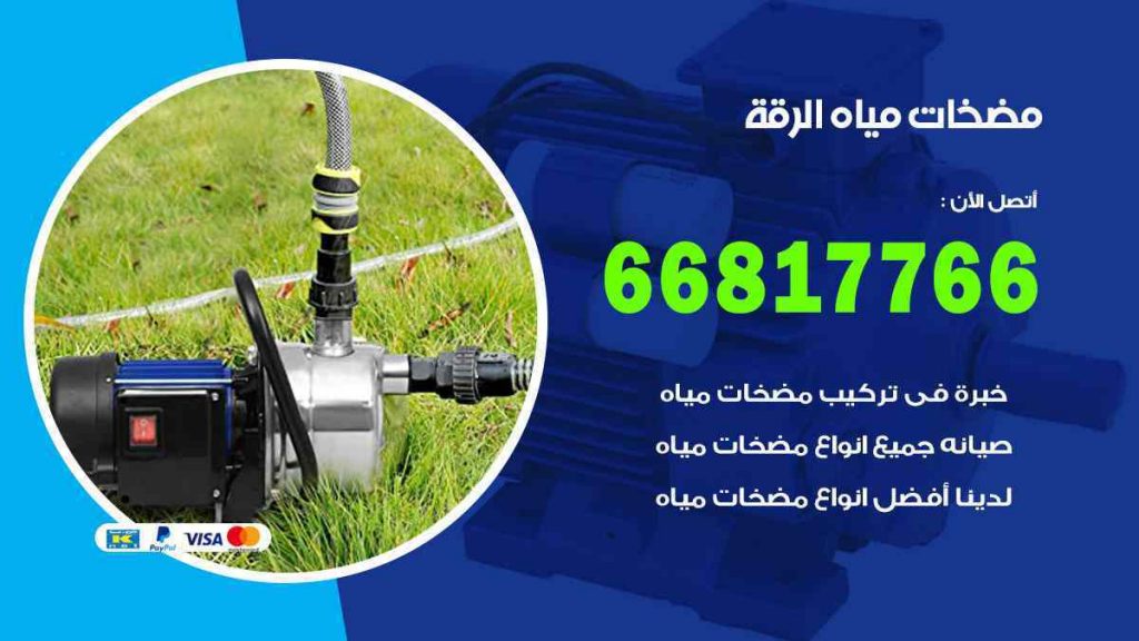 مضخات مياه الرقة