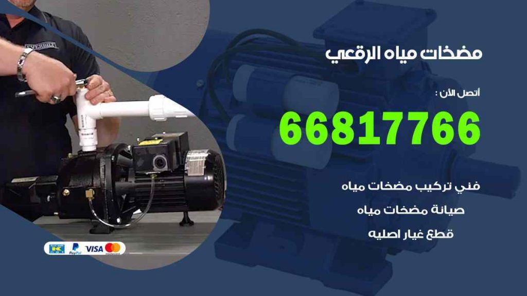 مضخات مياه الرقعي