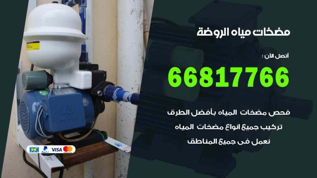 مضخات مياه الروضة