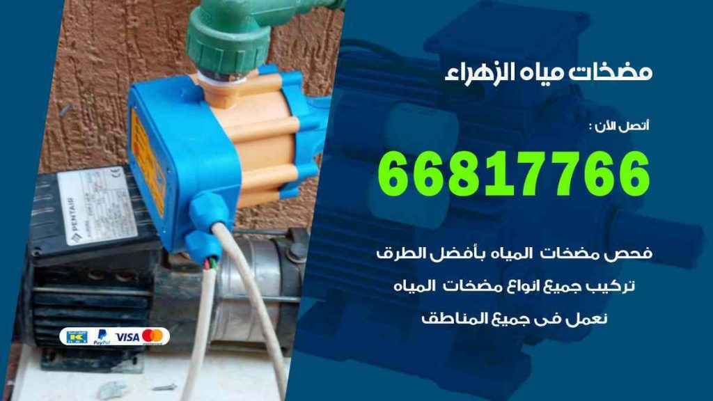 مضخات مياه الزهراء
