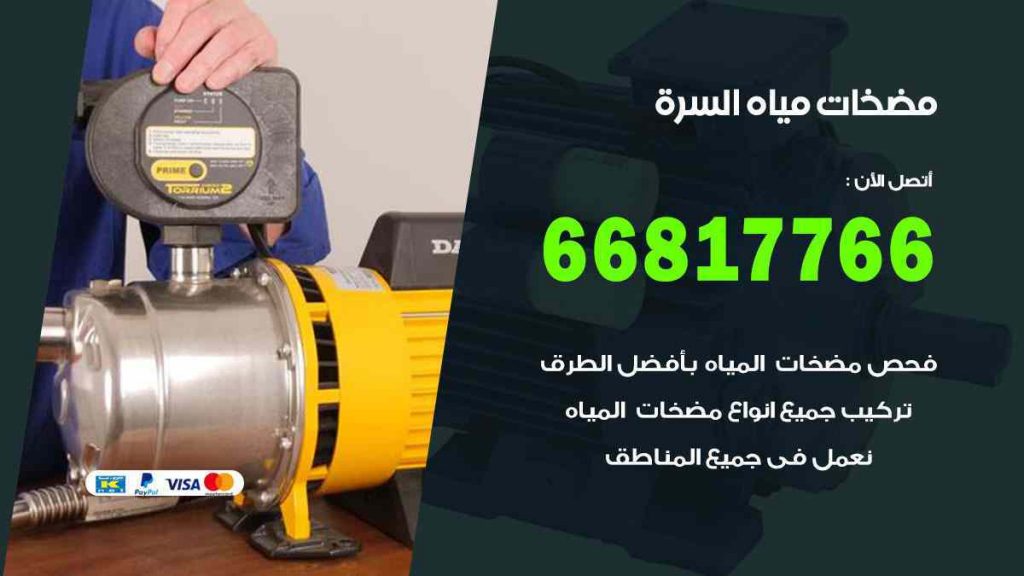مضخات مياه السرة