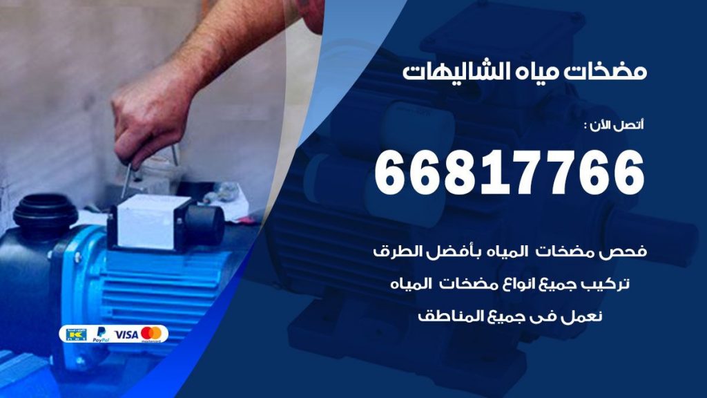 مضخات مياه الشاليهات