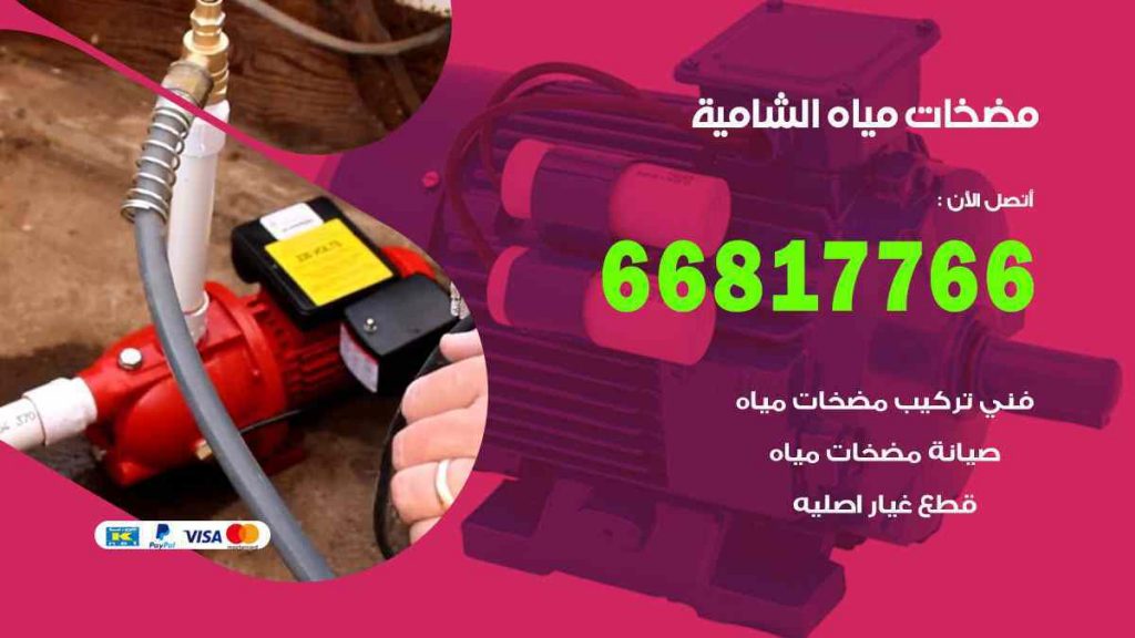 مضخات مياه الشامية