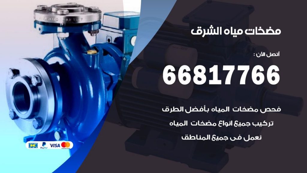 مضخات مياه الشرق