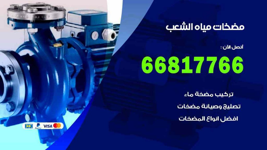 مضخات مياه الشعب